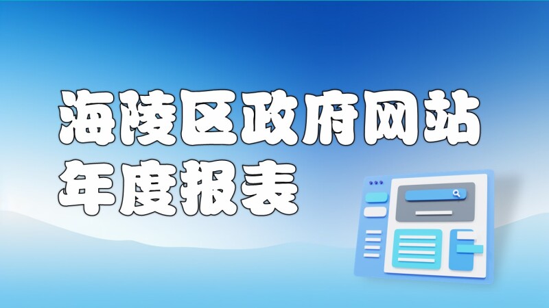 海陵區(qū)政府網(wǎng)站年度報表